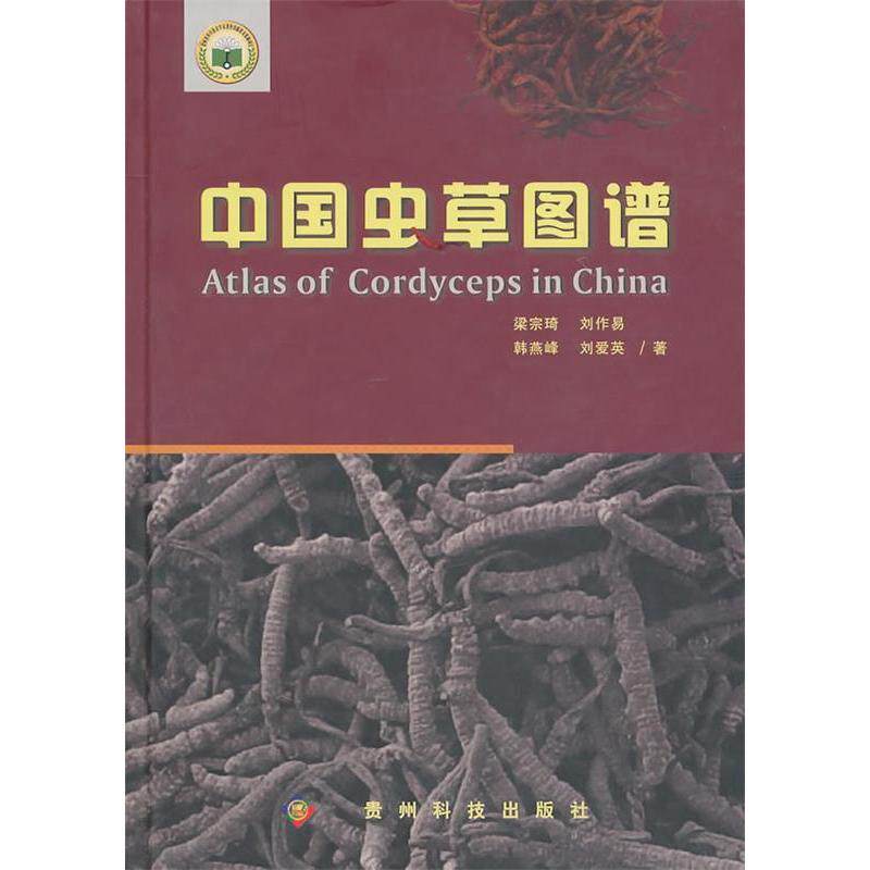 【正版书籍】中国虫草图谱梁宗琦著贵州科技出版社