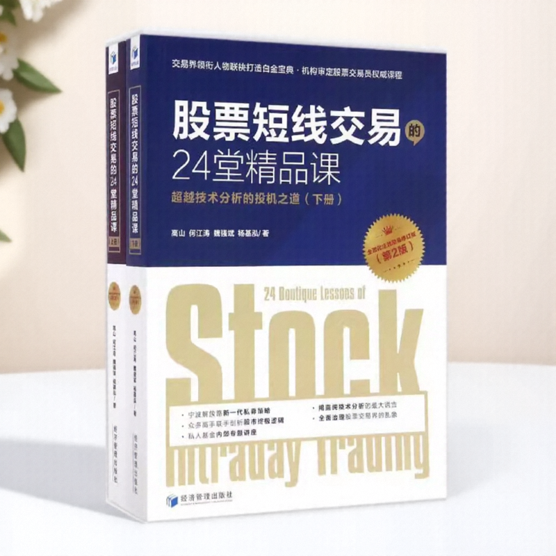 股票短线交易的24堂精品课上下册第二版魏强斌技术分析的投机之道K线趋势交易技术分析经济管理出版社9787509646038