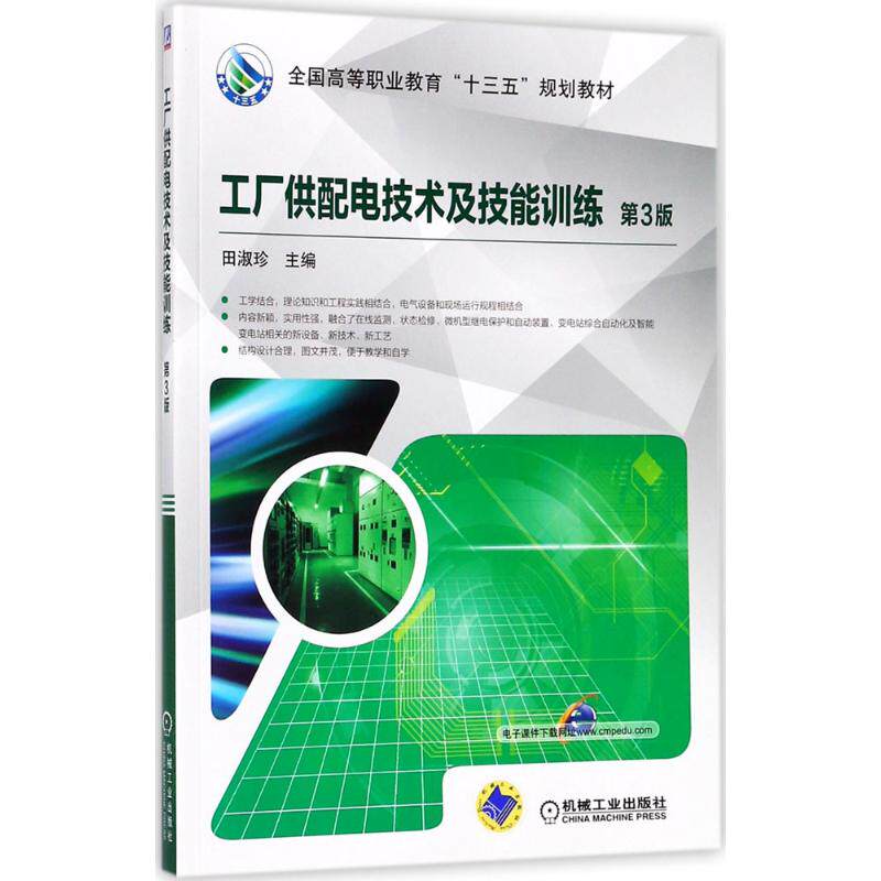 【正版书籍】工厂供配电技术及技能训练第3版田淑珍著机械工业出版社