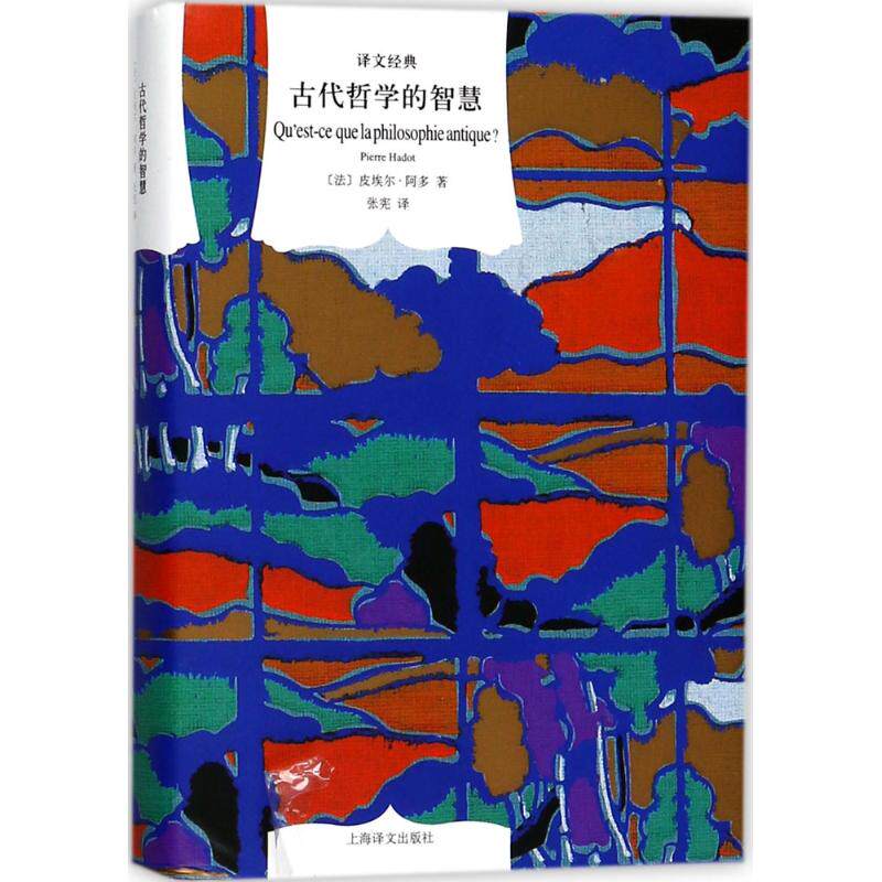 【正版图书】译文经典系列古代哲学的智慧皮埃尔阿多PierreHadot张宪译上海译文出版社9787532776429