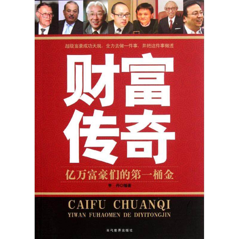 【正版图书】财富传奇亿万富豪们的桶金李丹著哲学心理学书籍当代世界出版社