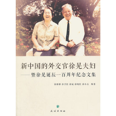 【保正版】新中国的外交官徐晃夫妇暨徐晃诞辰一周纪念文集徐雅雅徐卫红徐斌徐晓红徐小五编著北京民族出版社9787105133314