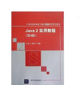 【正版书籍】Java2实用教程Java2实用教程耿祥义张跃平著清华大学出版社9787302260493
