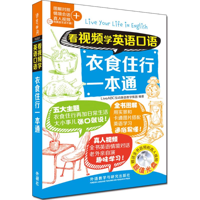 【正版图书】看视频学英语口语衣食住行一本通LiveABC互动英语教学集团外语教学与研究出版社9787513569750