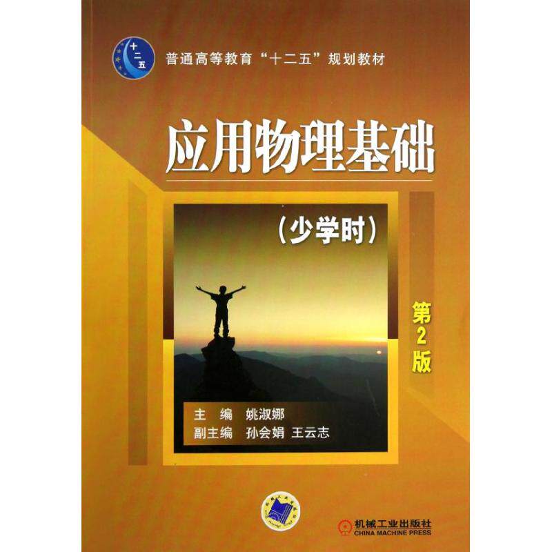 【正版书籍】应用物理基础姚淑娜机械工业出版社
