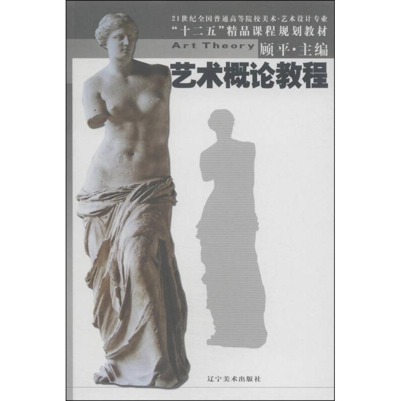 【正版书】艺术概论教程顾平编9787531458500辽宁美术出版社