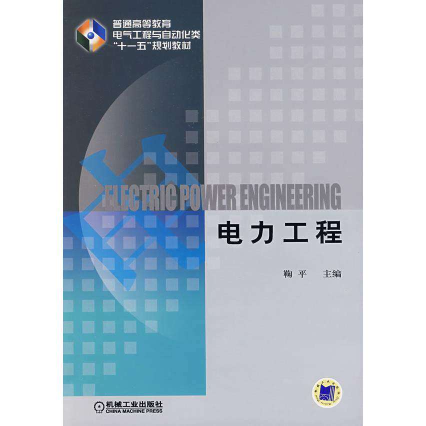 【正版书籍】电力工程普通高等教育电气工程与自动化类十一五规划教材马宏忠著鞠平机械工业出版社