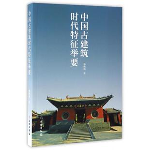 正版图书】中国古建筑时代特征举要9787501046409杨焕成著文物出版社