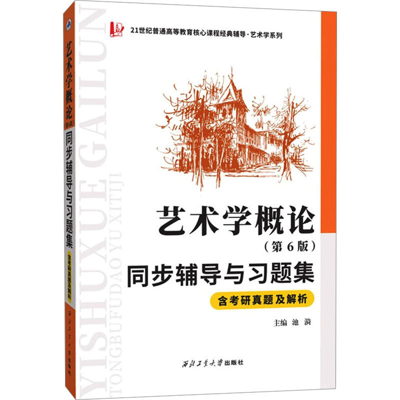 【正版书籍】备战2023艺术类考研彭吉象艺术学概论池漪西北工业大学出版社9787561251775