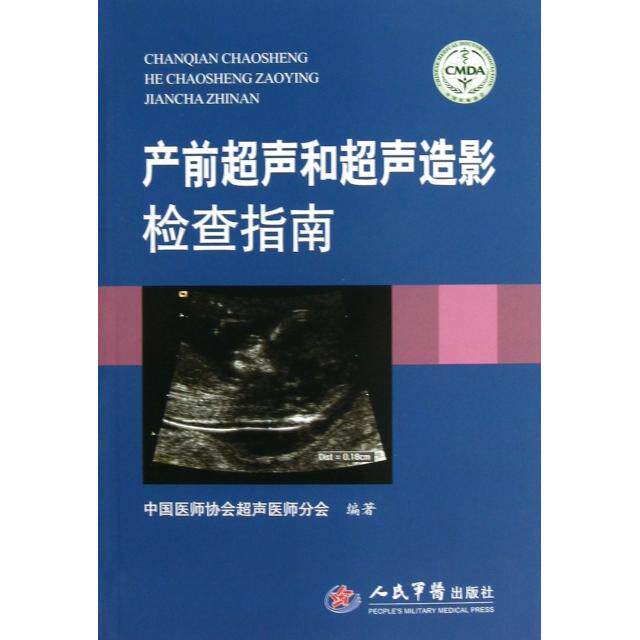 【正版书籍】产前超声和超声造影检查指南中国医师协会超声医师分会人民军医出版社9787509164792