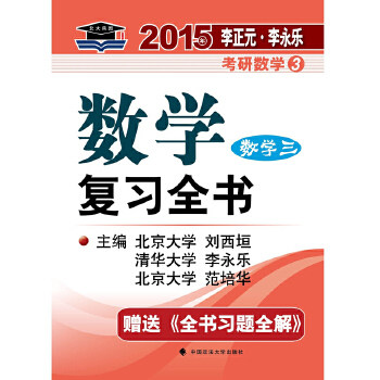 【正版书籍】北大燕园2015年李正元李永乐考研数学刘西垣李永乐范培华中国政法大学出版社