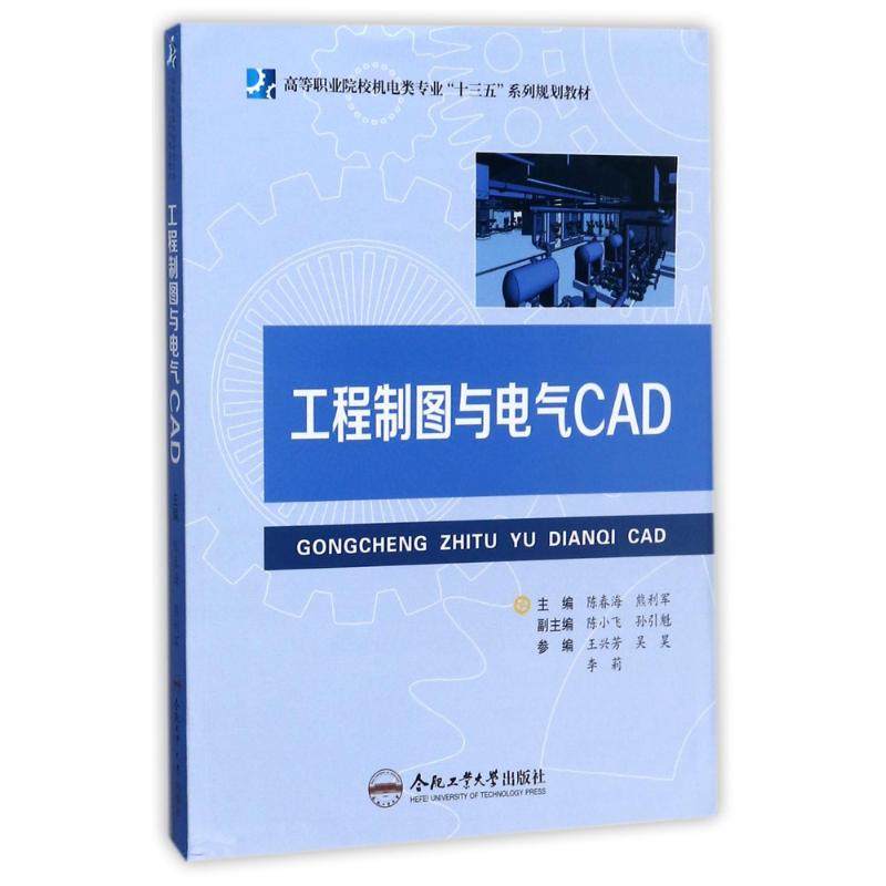 【正版书籍】工程制图与电气CAD高等职业院校机电类专业十三五系列规划教材陈春海熊利军陈小飞合肥工业大学出版社
