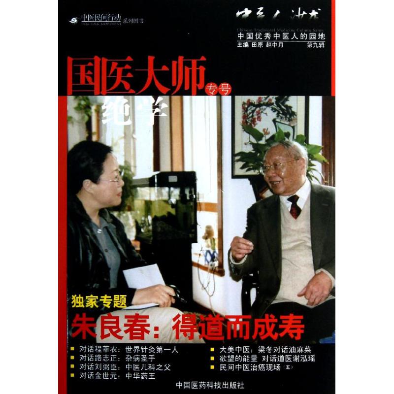 正版书籍】中医人沙龙田原赵中月编中国医药科技出版社9787506759380