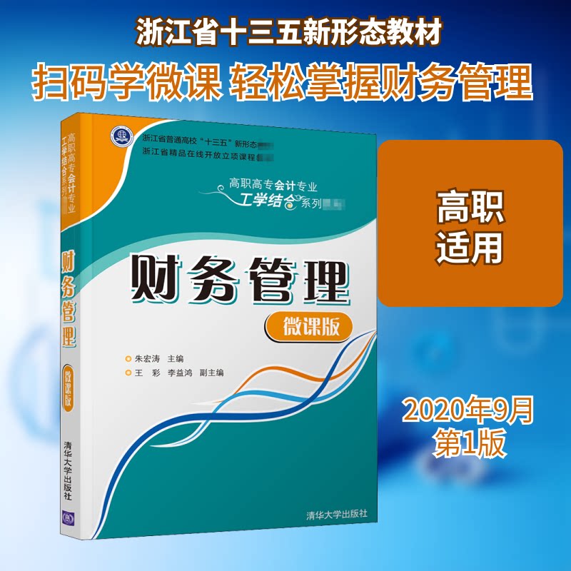 【正版书籍】财务管理高职高专会计专业工学结合系列教材朱宏涛王彩李益鸿清华大学出版社