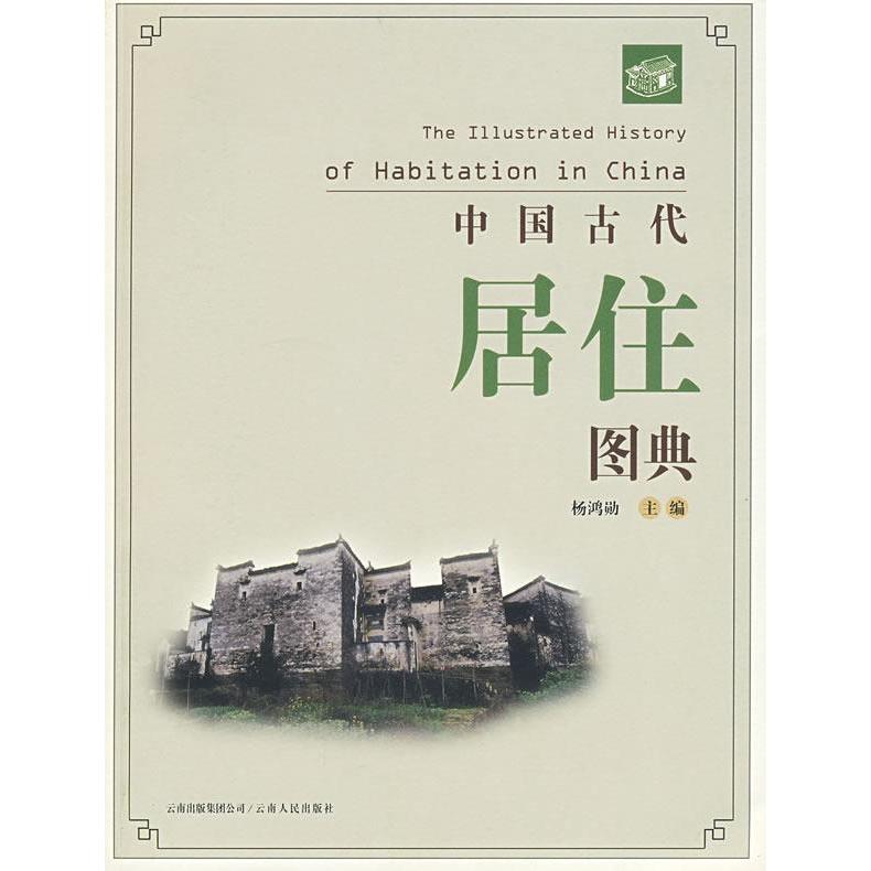【正版书籍】中国古代居住图典杨鸿勋云南人民出版社9787222049482