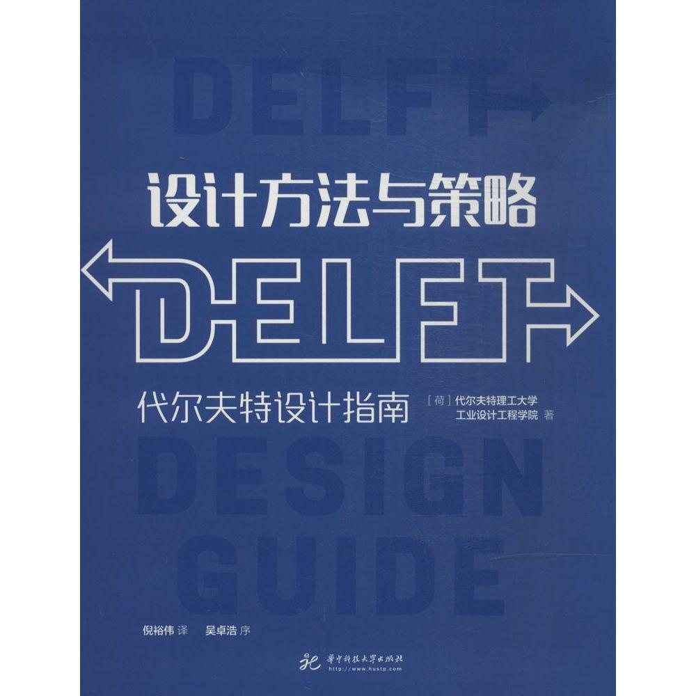 【正版图书】设计方法与策略代尔夫特设计指南荷兰代尔夫特理工大学工业设计工程学院倪裕伟译华中科技大学出版社9787568001533