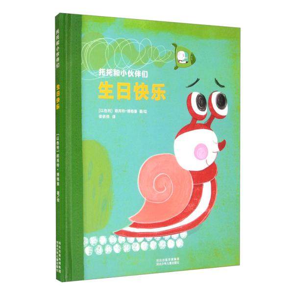 【正版图书】托托和小伙伴们生日快乐以色列欧芮特博格曼梁依俏译文学书河北少年儿童出版社