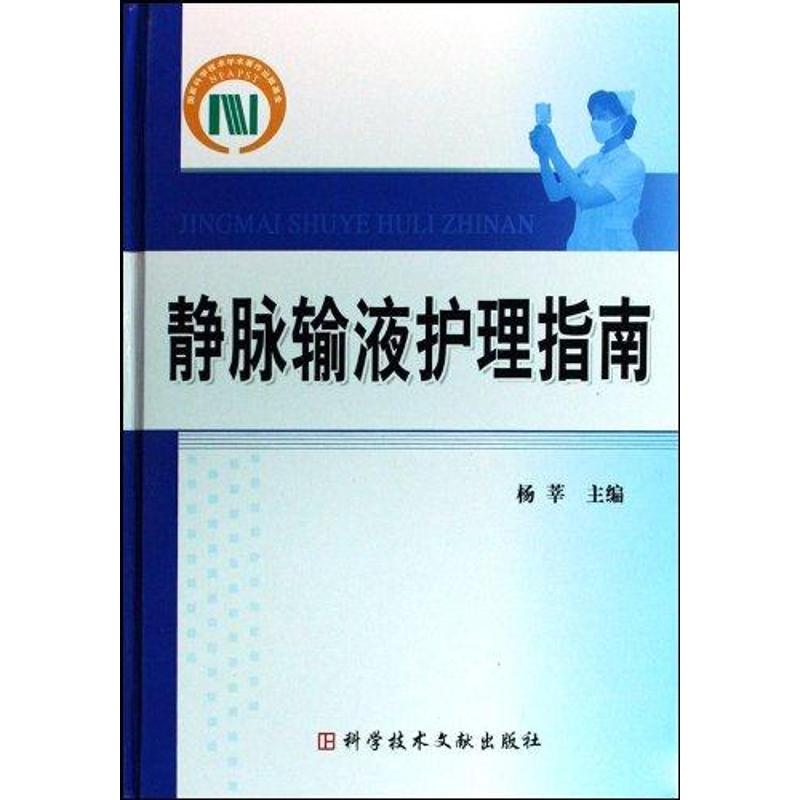 【正版书籍】静脉输液护理指南杨莘著科学技术文献出版社