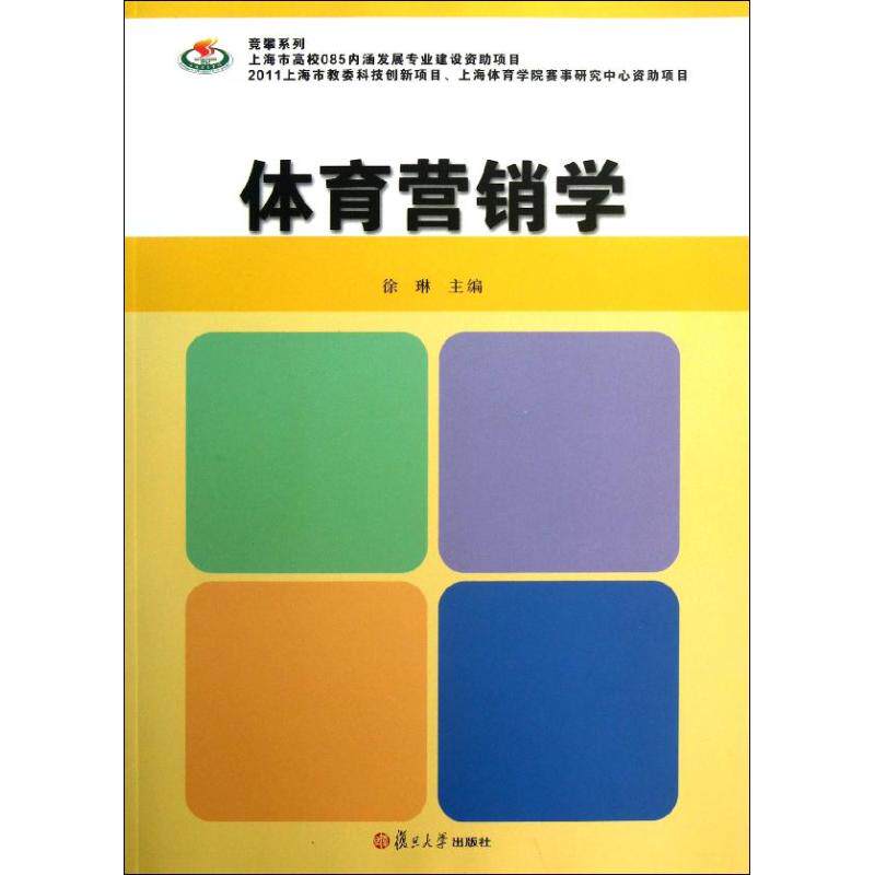 正版书籍竞攀系列体育营销学 徐琳 复旦大学出版社