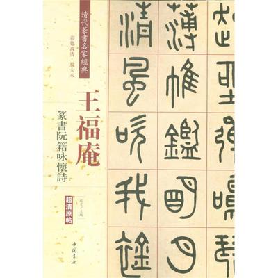 正版书籍】王福庵篆书阮籍咏怀诗清代篆书名家经典赵宏编中国书店9787514919776