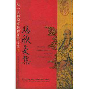 【保正版】悲欣交集弘一大师李叔同的前世今生陈慧剑著陕西师范大学出版社9787561331996