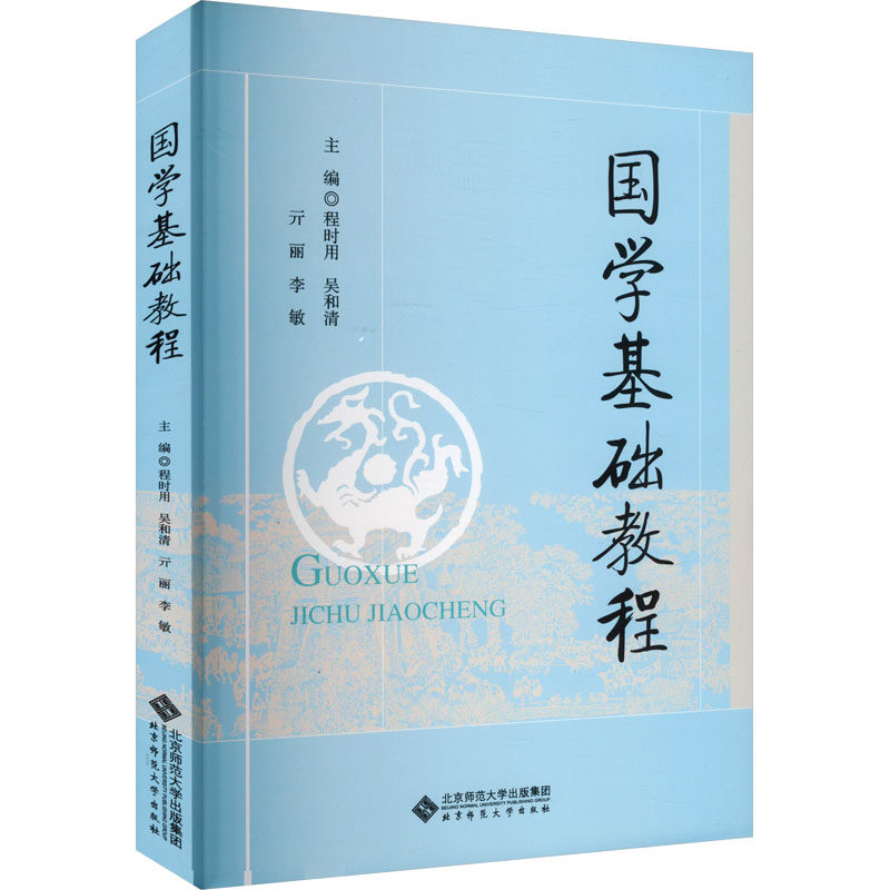 【保正版】国学基础教程程时用北京师范大学出版社9787303294053