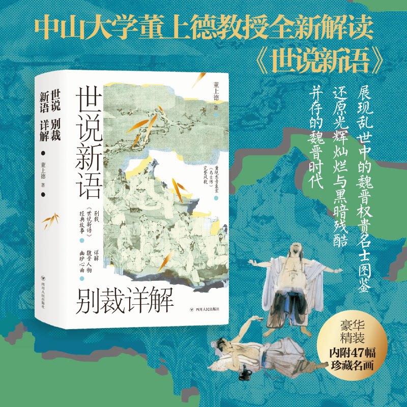 【正版图书】世说新语别裁详解董上德四川人民出版社9787220126239