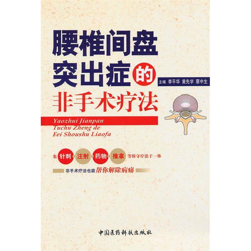 【正版书籍】腰椎间盘突出症的非手术疗法 李平华黄先学蔡中生 中国医药科技出版社