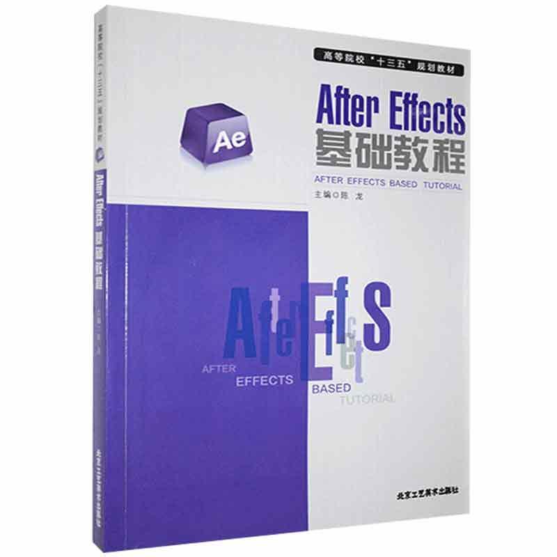 【正版图书】AfterEffects基础教程陈龙吴文忠任雨倪丹于杨王禹茗北京工艺美术出版社9787514016772