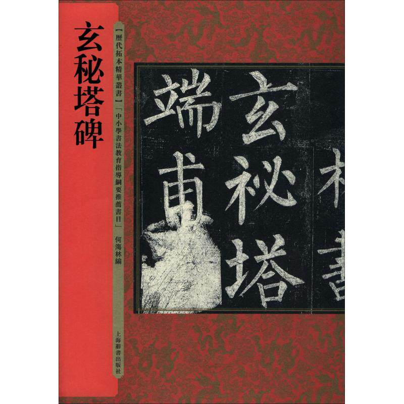 【正版图书】历代拓本精华丛书玄秘塔碑何海林何海林编艺术上海辞书出版社