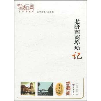 正版图书老济南系列老济南商埠琐记苗尔澜管萍著王淑铭编济南出版社9787807107088