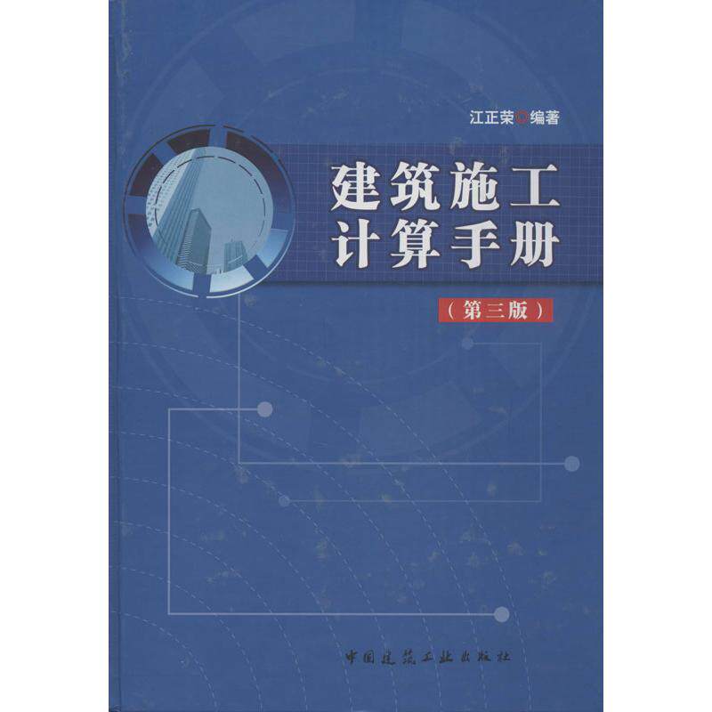 【保正版】建筑施工计算手册江正荣著中国建筑工业出版社