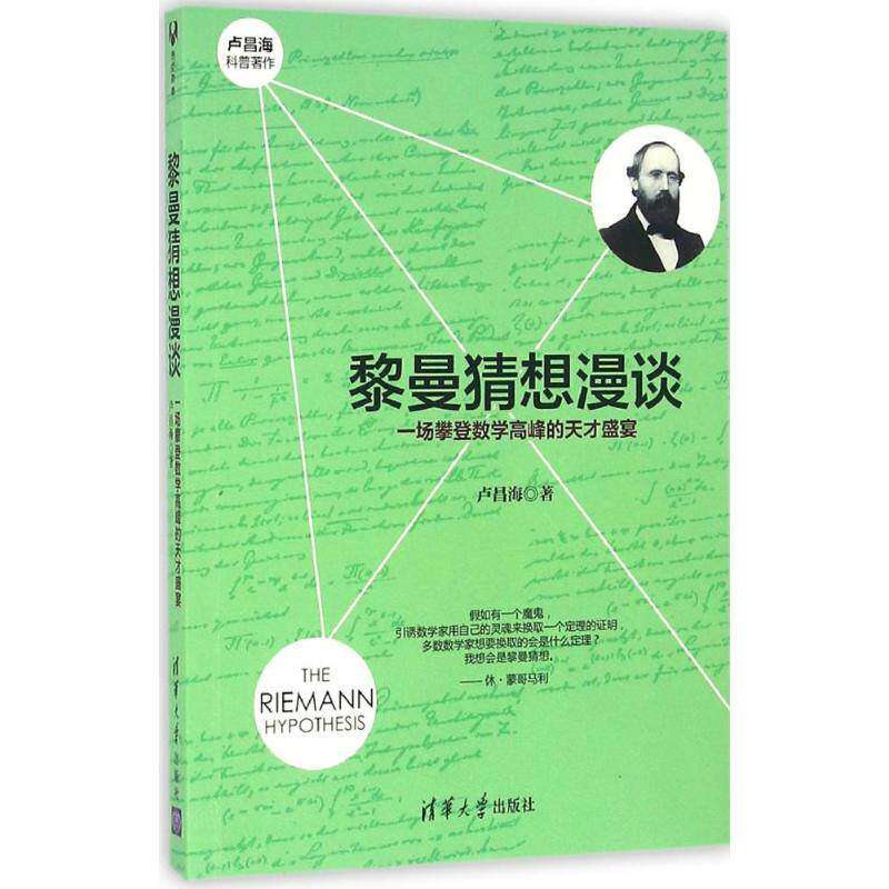 【保正版】黎曼猜想漫谈一场攀登数学高峰的天才盛宴卢昌海著清华大学出版社9787302442455