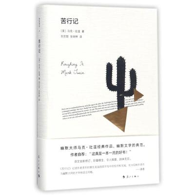 正版图书】苦行记9787540781507马克吐温著漓江出版社