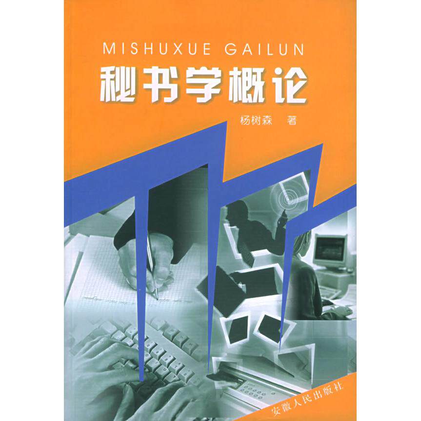 【正版图书】秘书学概论杨树森著安徽人民出版社
