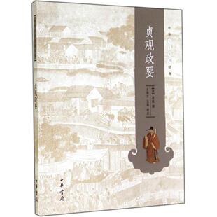 贞观政要吴兢撰著王炳文王晶注中华书局9787101102949 中华人生智慧经典 正版 书籍