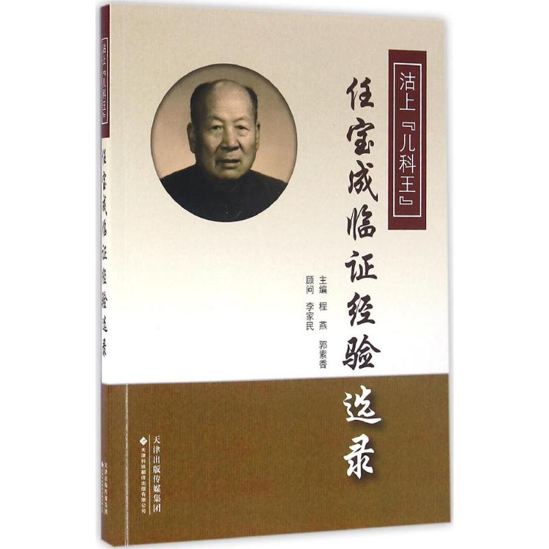 【正版书籍】沽上儿科王任宝成临经验选录程燕郭素香天津科技翻译出版公司出版社9787543335967