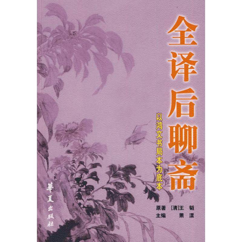 【正版图书】全译后聊斋清代王韬萧漾编小说华夏出版社