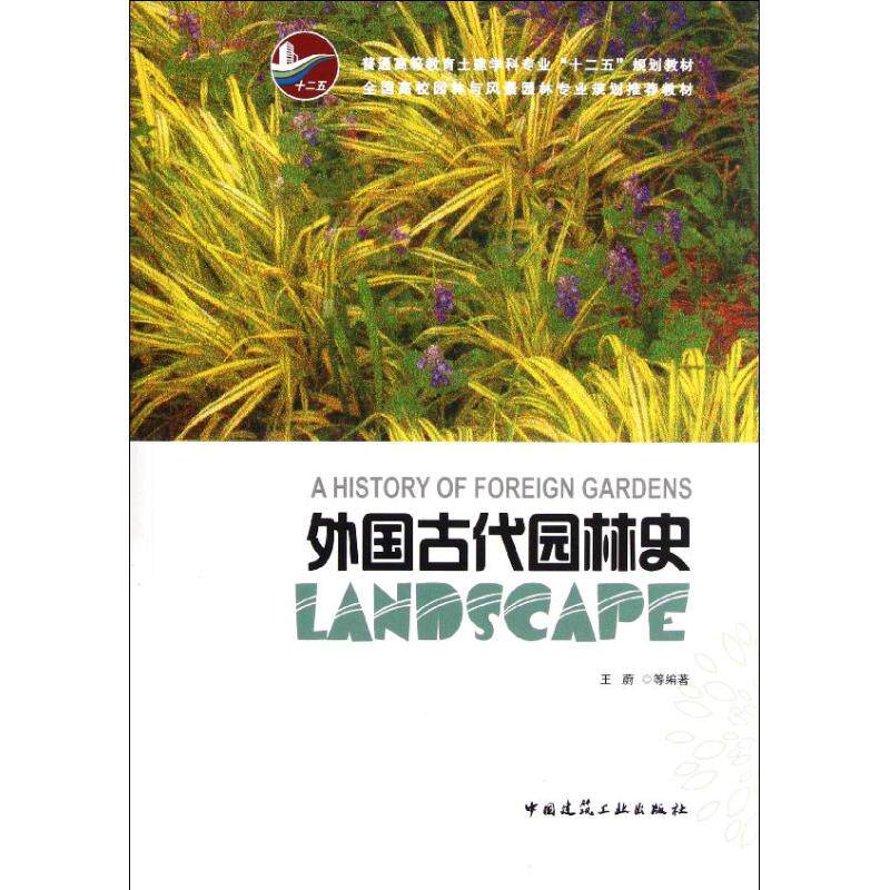 【正版书籍】外国古代园林史王蔚著中国建筑工业出版社9787112137305