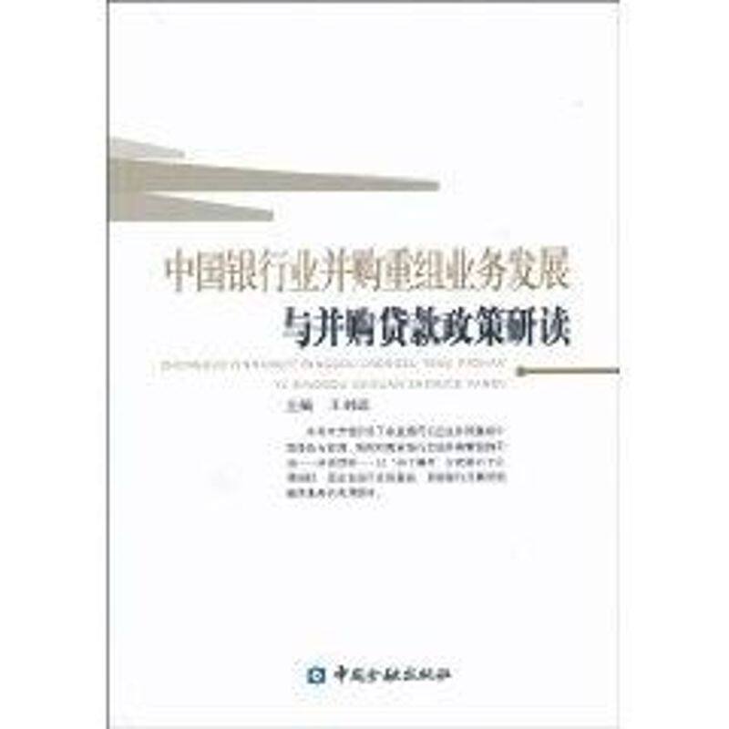 【正版图书】中国银行业并购重组业务发展与并购贷款政策研读王科进编经济书籍中国金融出版社