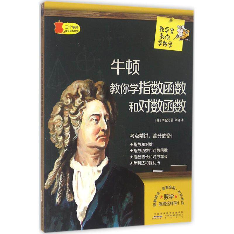 【正版书籍】数学家教你数学牛顿教你学指数函数和对数函数智贤山社出版社