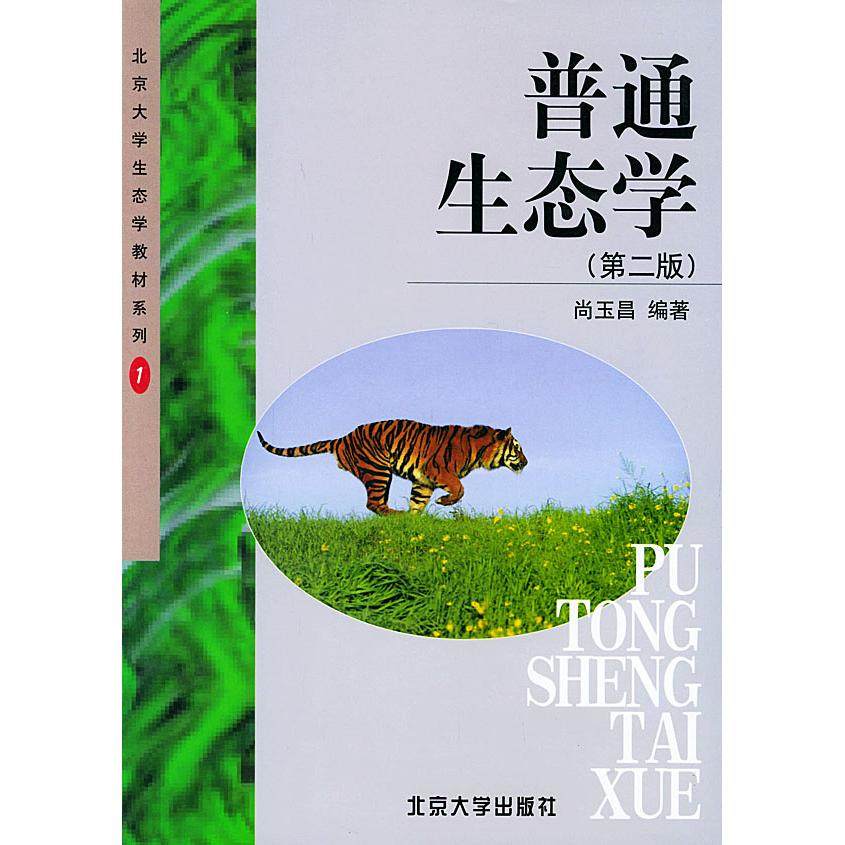 【正版书籍】普通生态学 尚玉昌著 北京大学出版社
