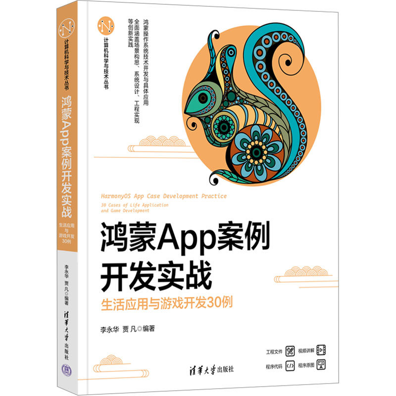 【正版书籍】鸿蒙App案例开发实战生活应用与游戏开发30例李永华贾凡清华大学出版社9787302632740