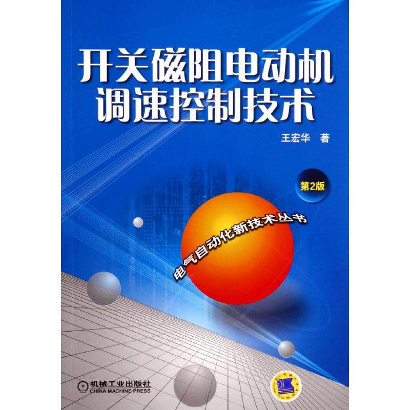 【正版书籍】开关磁阻电动机调速控制技术王宏华著机械工业出版社9787111462743
