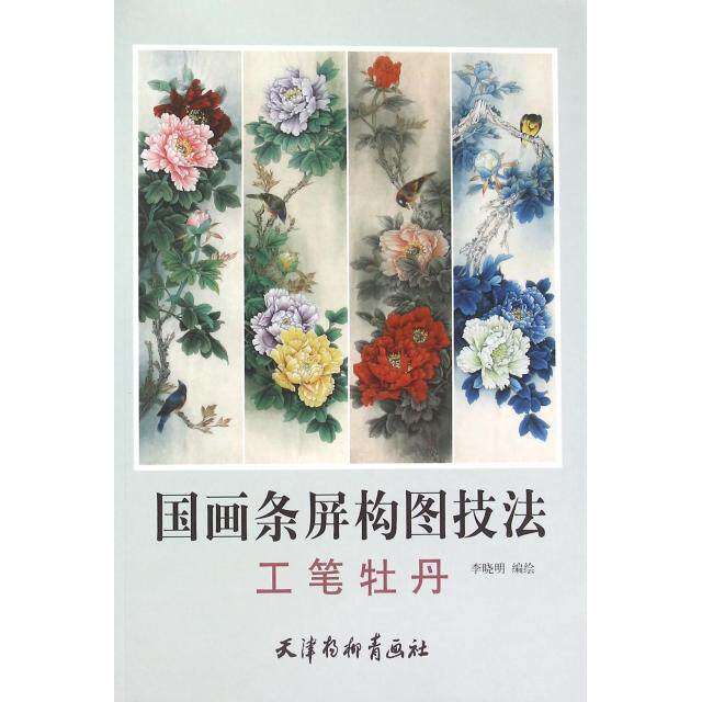 【正版图书】国画条屏构图技法工笔牡丹李晓明绘天津杨柳青画社出版社9787554704196