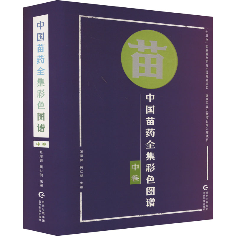 【正版书籍】中国苗药全集彩色图谱张厚良黄仁健贵州科技出版社