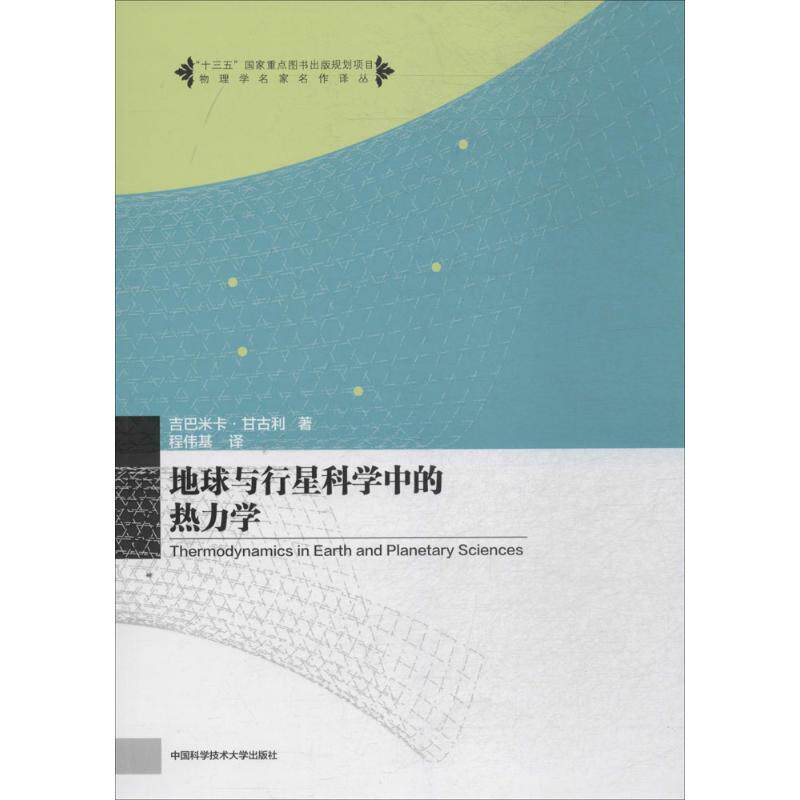 【正版书籍】地球与行星科学中的热力学吉巴米卡甘古利著程伟基译中国科学技术大学出版社9787312037030