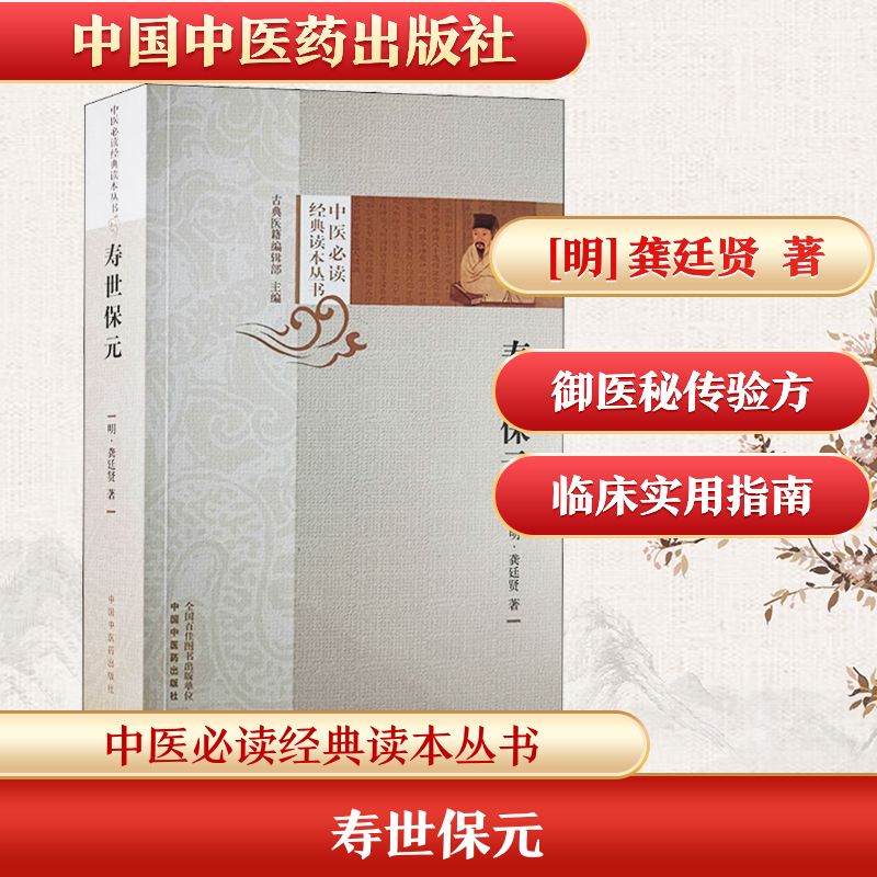 【正版书籍】寿世保元龚廷贤著中国医出版社9787513254212