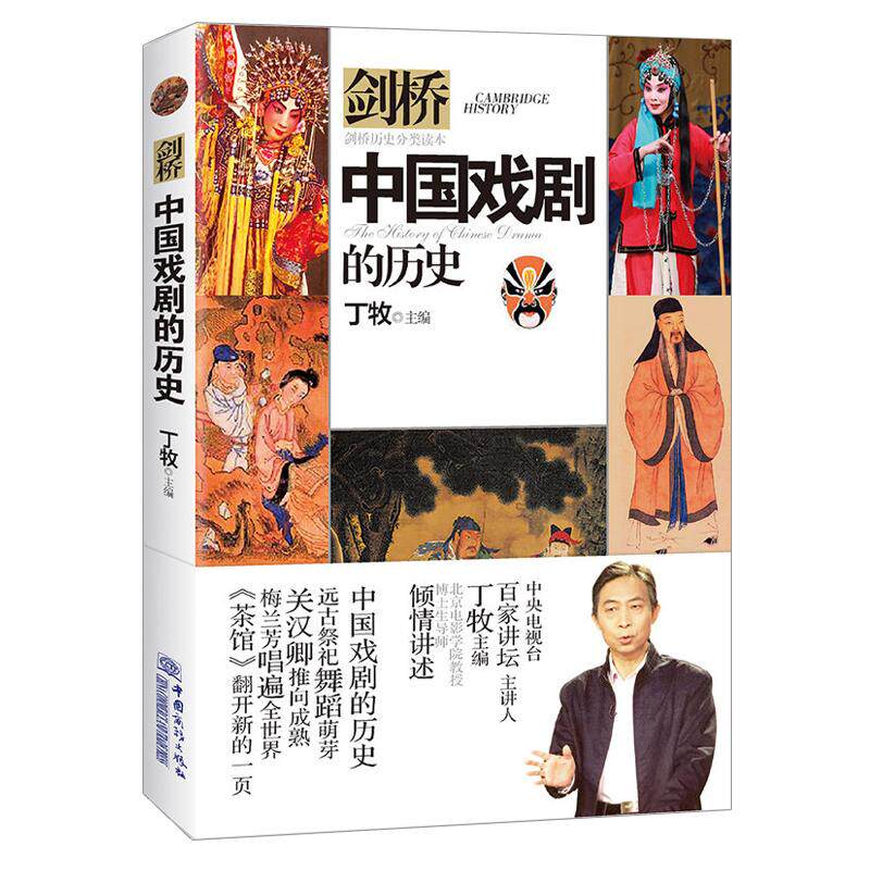 【正版图书】中国戏剧的历史剑桥历史分类读本丁牧编中国商务出版社9787510320194