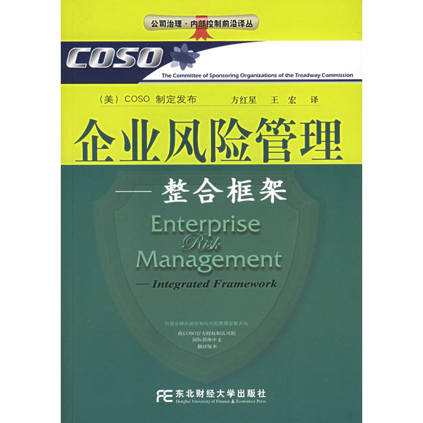 正版图书企业风险管理美COSO制定发布东北财经大学出版社9787810847254